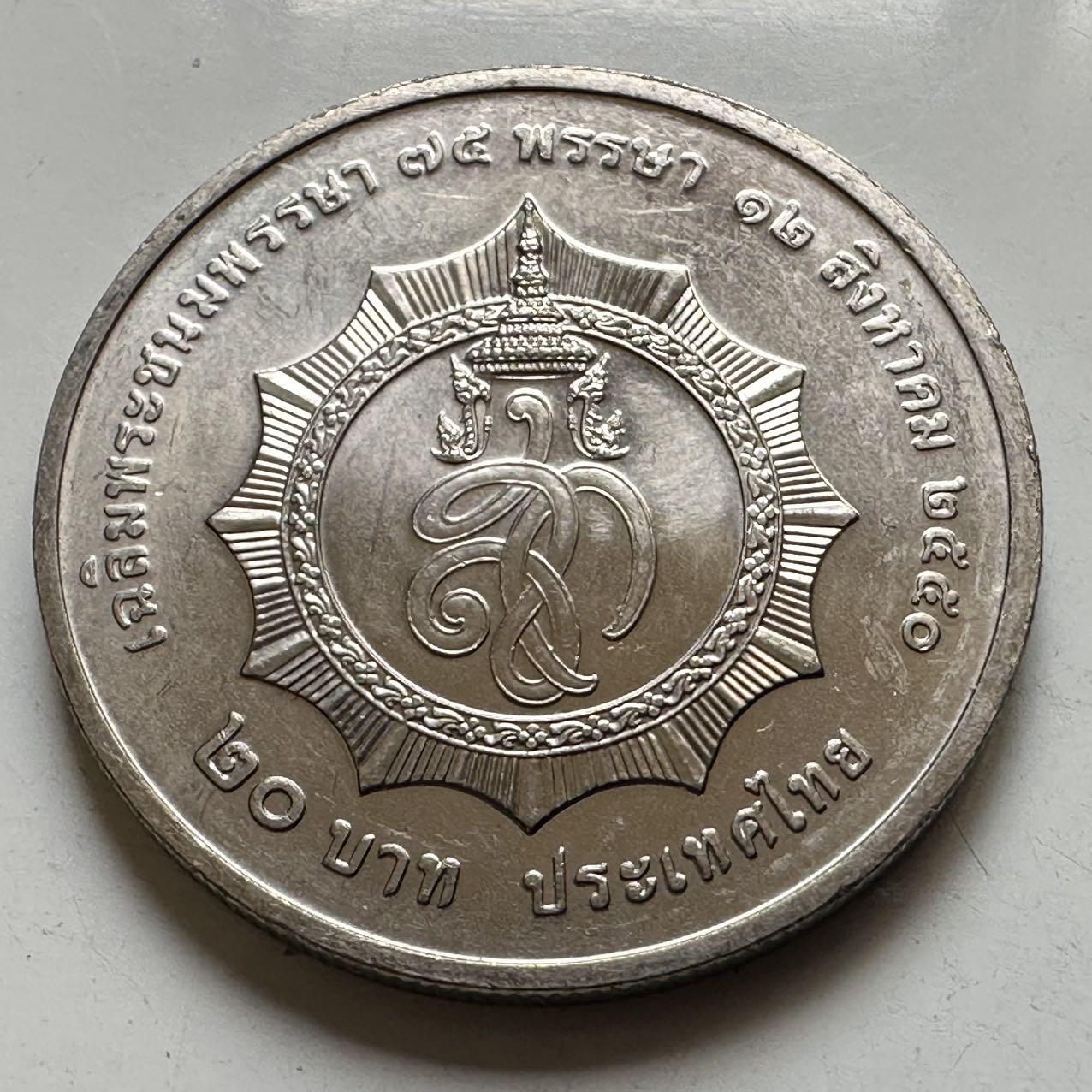 🌹外币初藏🌹🐯2026年第44场   每周二四六晚8️⃣点  世界硬币 泰国 2007年诗丽吉王后75岁诞辰 20泰铢纪念币 a