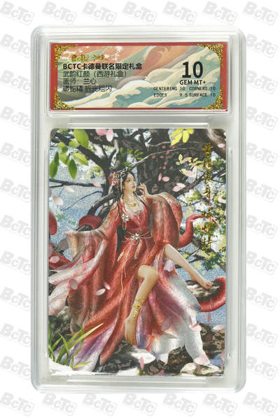 喜灰玩卡拍卖第八期，接拍品0佣金，欢迎送拍，释放现金流，让自己有资金可以购买更多喜欢的卡牌，让别的卡友能淘到更多心仪的卡牌 卡德曼 西游礼盒 兰心老师绘 蟒蛇精 折光粗闪 GEM MT+