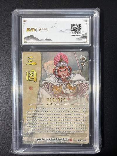 NO.31 好又多金牌大场，期期夯爆，每周必拍！要啥有啥，一站式配齐，方便凑单！（周6晚9点截拍，卖家送拍0抽成！） 【10/29编亲签】齐卡 三国二十四名将 冯涛亲签 赵云 光刻 卡9.5签名10