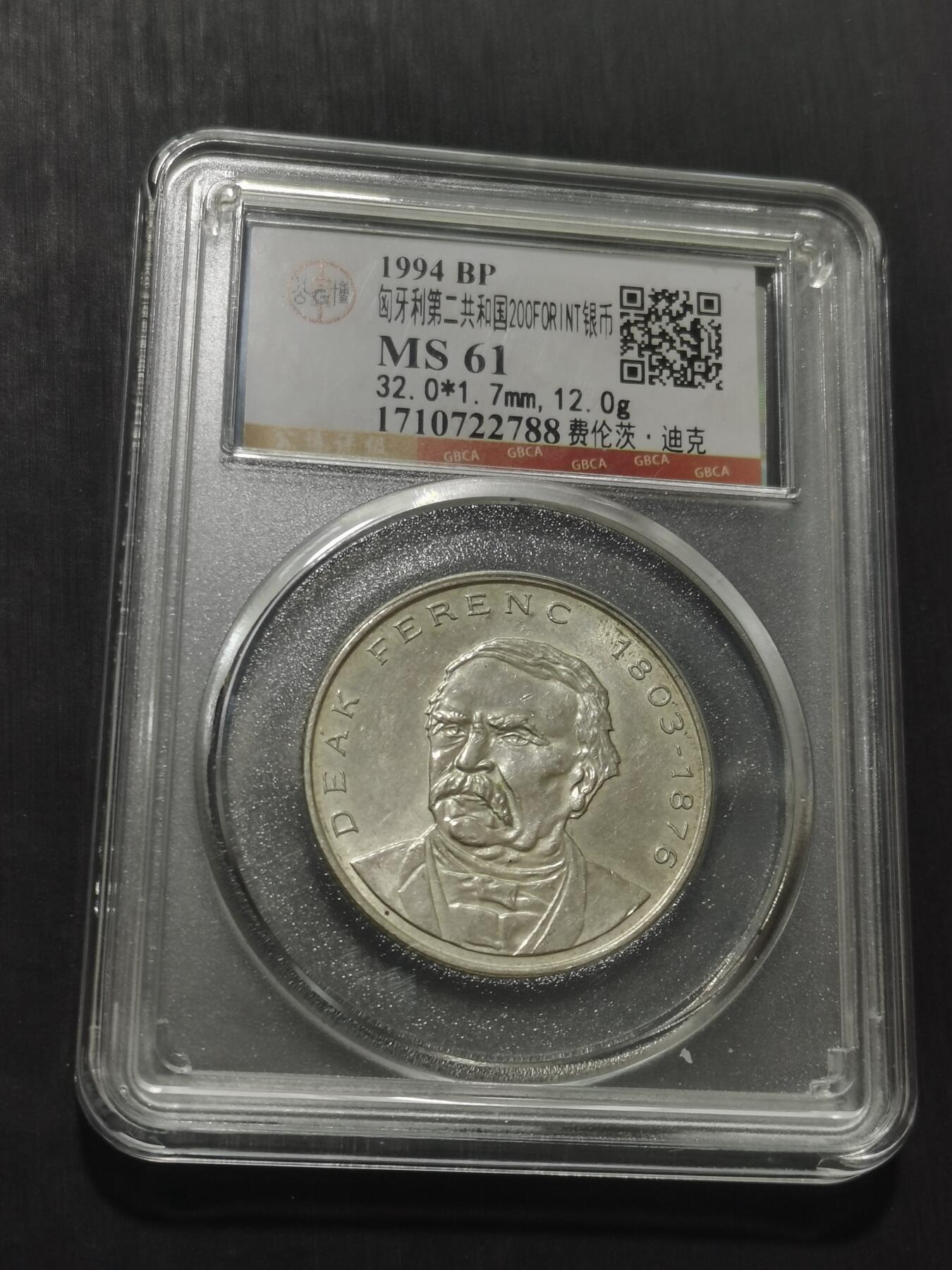 天下钱庄专场欢迎参拍 匈牙利200福林银币