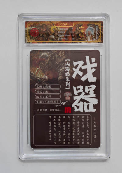 喜灰玩卡拍卖第八期，接拍品0佣金，欢迎送拍，释放现金流，让自己有资金可以购买更多喜欢的卡牌，让别的卡友能淘到更多心仪的卡牌 百里 山海经 飞鸿老师绘 戏器 光刻