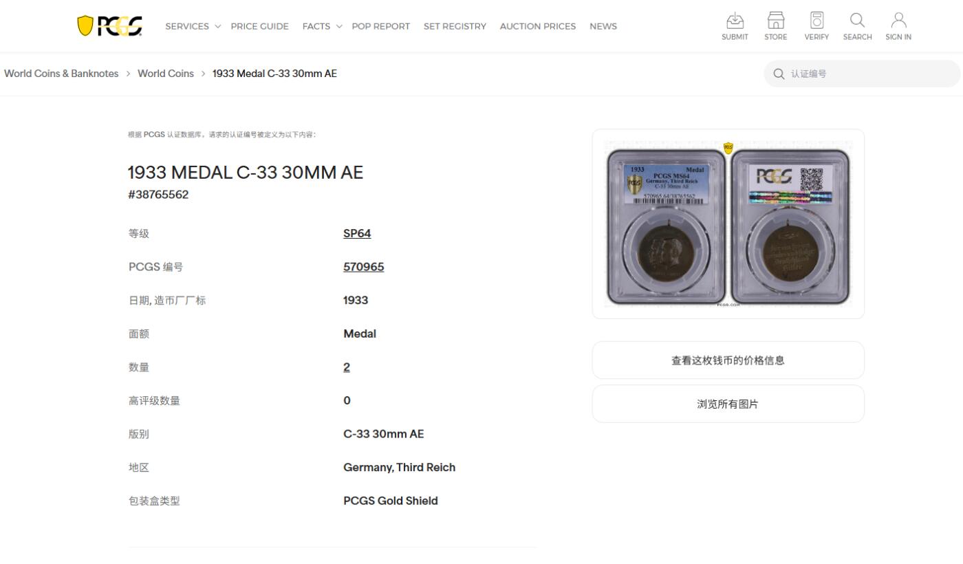 《竞宝斋》第481场 周日，周一 2场连拍 （全场包邮）20级店铺 欢迎送拍 PCGS MS64 德国1933年元首权力交接铜章 此为小版非常稀有 冠军分