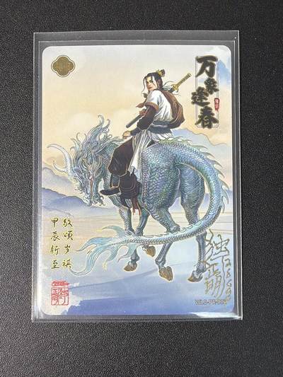 NO.31 好又多金牌大场，期期夯爆，每周必拍！要啥有啥，一站式配齐，方便凑单！（周6晚9点截拍，卖家送拍0抽成！） 【亲签卡】卡游 万龙谷 独行正明亲签 pr卡一张