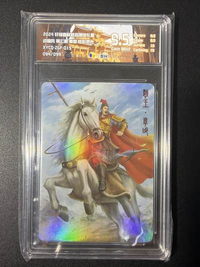 NO.31 好又多金牌大场，期期夯爆，每周必拍！要啥有啥，一站式配齐，方便凑单！（周6晚9点截拍，卖家送拍0抽成！） 【94/99编】轩辕春秋 章邯 炫彩灵光 9.5G