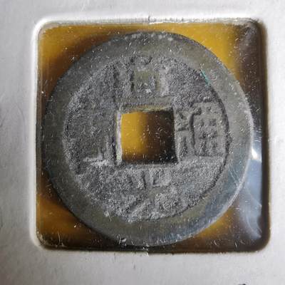 沼泽如烟--第1063场 - 道光通宝