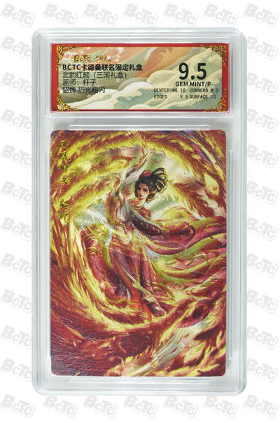 喜灰玩卡拍卖第八期，接拍品0佣金，欢迎送拍，释放现金流，让自己有资金可以购买更多喜欢的卡牌，让别的卡友能淘到更多心仪的卡牌 卡德曼 三国礼盒 杆子老师绘 貂蝉 折光粗闪 GEM MINT/P