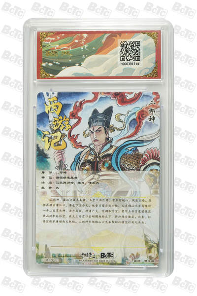 喜灰玩卡拍卖第八期，接拍品0佣金，欢迎送拍，释放现金流，让自己有资金可以购买更多喜欢的卡牌，让别的卡友能淘到更多心仪的卡牌 【爆金】 卡德曼 西游礼盒 贾志鹏老师绘 二郎神  爆金10分 折光粗闪 PRISTINE