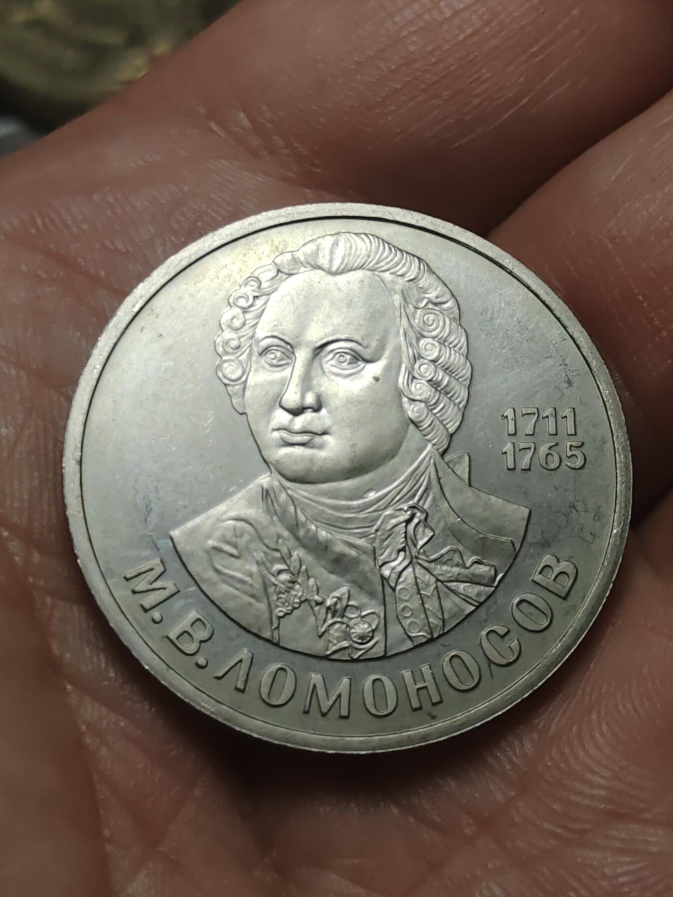 2026年第四十五场(总第二百一十四场）外国好品散币场(免佣金) 苏联1986年1卢布(俄罗斯“科学之父”米哈伊尔·罗蒙诺索夫诞辰275周年纪念币，原铸版)