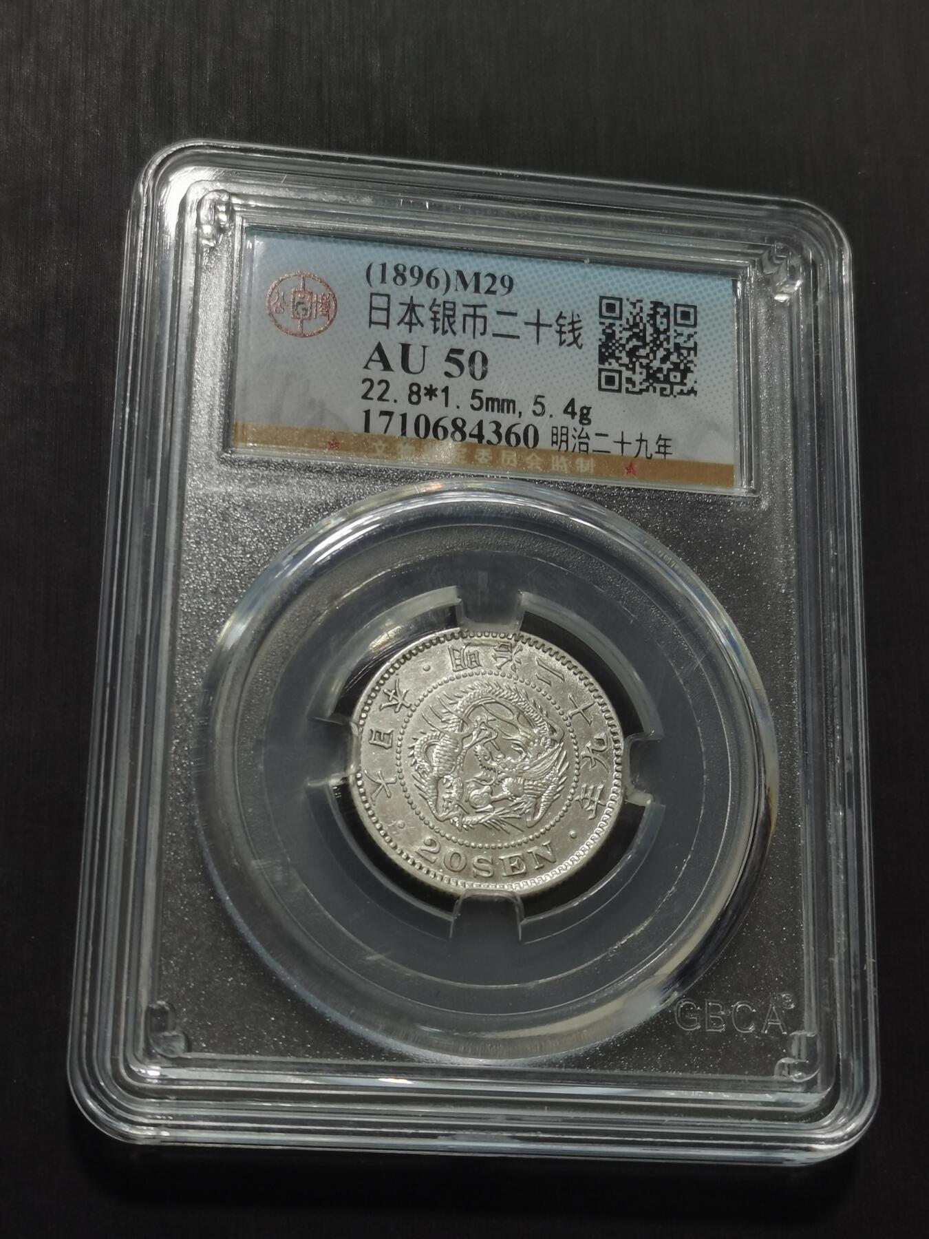 天下钱庄专场欢迎参拍 日本龙二十钱银币