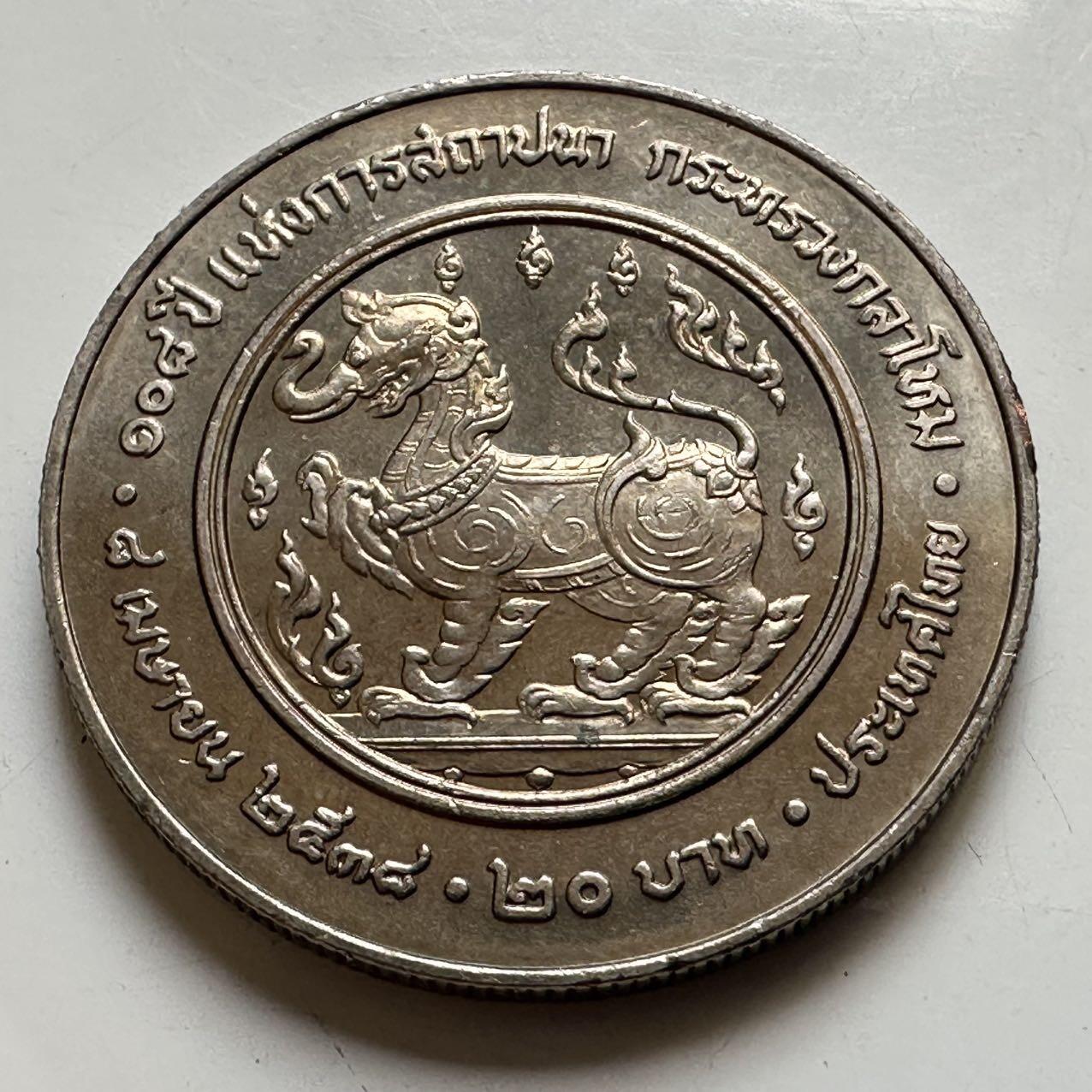 🌹外币初藏🌹🐯2026年第44场   每周二四六晚8️⃣点  世界硬币 泰国1995年20泰铢纪念币 国防部成立108周年 a