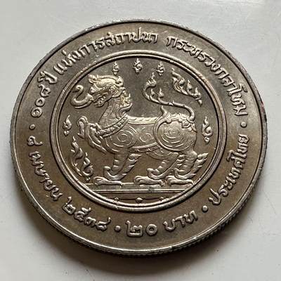 🌹外币初藏🌹🐯2026年第44场   每周二四六晚8️⃣点  世界硬币 - 泰国1995年20泰铢纪念币 国防部成立108周年 a