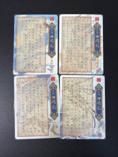 NO.31 好又多金牌大场，期期夯爆，每周必拍！要啥有啥，一站式配齐，方便凑单！（周6晚9点截拍，卖家送拍0抽成！） 百里 新绘西游记 王涌喆 全粗特卡4张