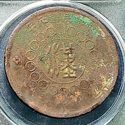 泉币菌-第228场-三月三 上巳节专场 拍品多 请提前出价 四川省造 汉板五十文铜板 约36×2mm 17g