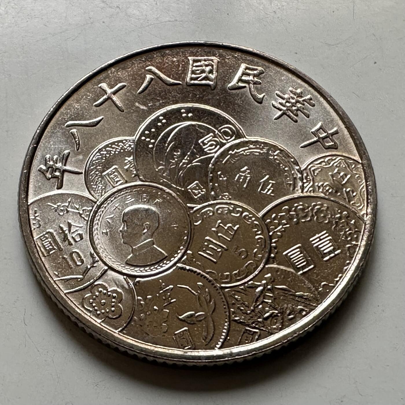 🌹外币初藏🌹🐯2026年第44场   每周二四六晚8️⃣点  世界硬币 民国88年¥10纪念币