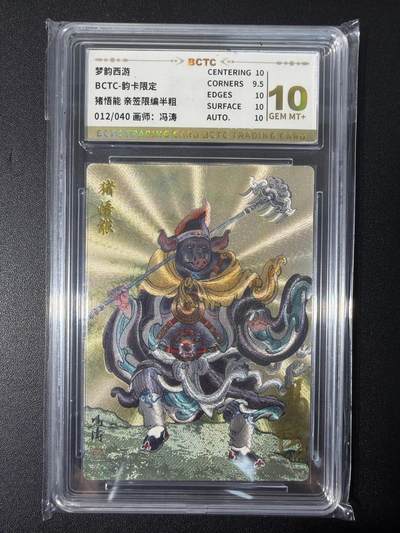 NO.31 好又多金牌大场，期期夯爆，每周必拍！要啥有啥，一站式配齐，方便凑单！（周6晚9点截拍，卖家送拍0抽成！） 【12/40编亲签】韵卡 梦韵西游 冯涛亲签 猪悟能 半粗 10G+