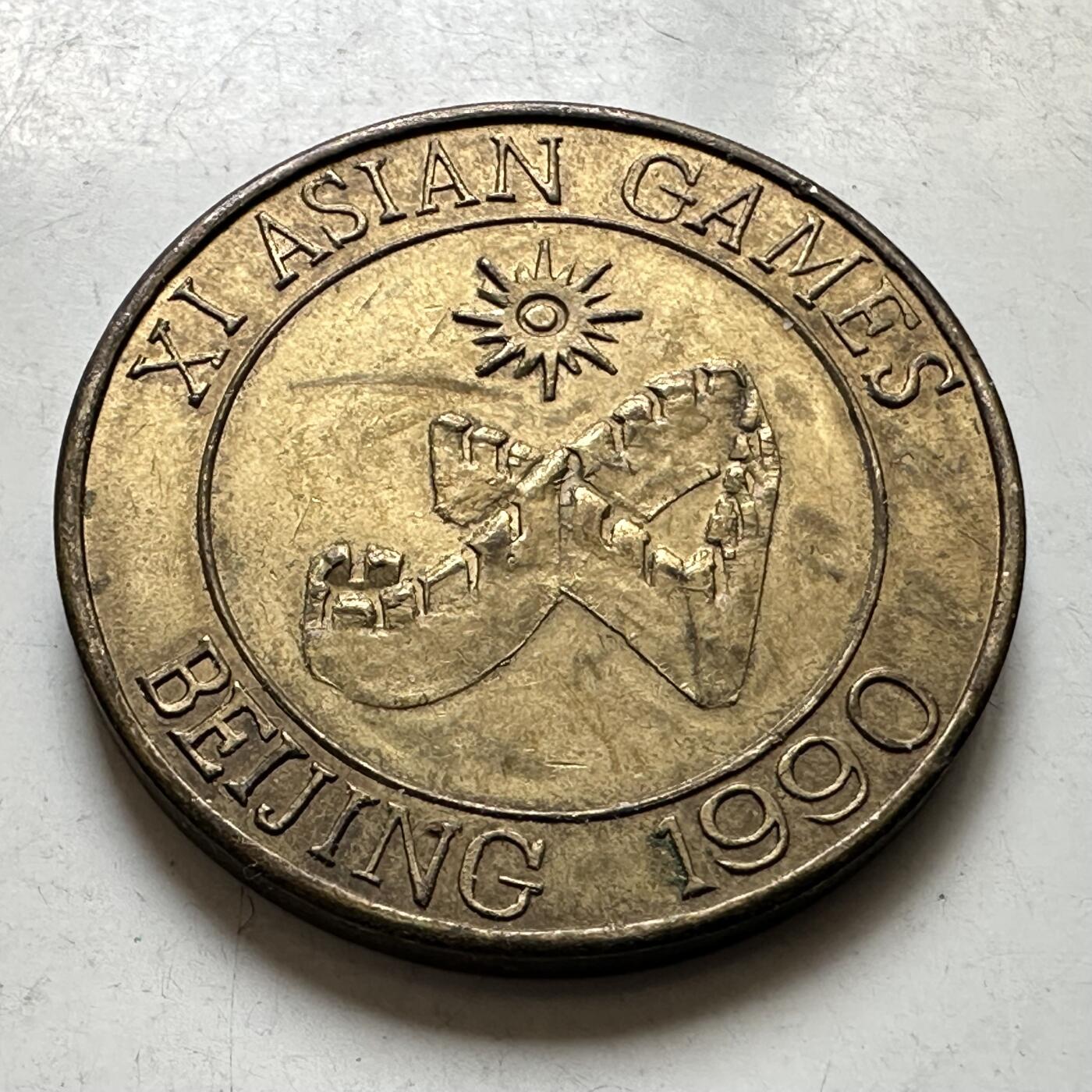 🌹外币初藏🌹🐯2026年第44场   每周二四六晚8️⃣点  世界硬币 1990年北京亚运会纪念章30毫米