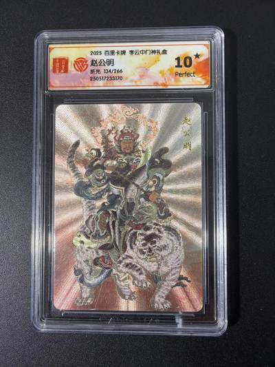 NO.31 好又多金牌大场，期期夯爆，每周必拍！要啥有啥，一站式配齐，方便凑单！（周6晚9点截拍，卖家送拍0抽成！） 【134/266编】百里卡牌 门神礼盒 李云中 赵公明 折光粗闪 10星