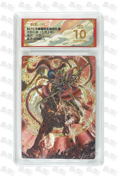 喜灰玩卡拍卖第八期，接拍品0佣金，欢迎送拍，释放现金流，让自己有资金可以购买更多喜欢的卡牌，让别的卡友能淘到更多心仪的卡牌 【爆金】 卡德曼 五虎上将 大西几老师绘黄忠 折光粗闪 PRISTINE 爆金亲签