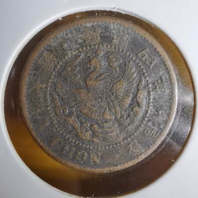 沼泽如烟--第1063场 - 隆熙四年一钱