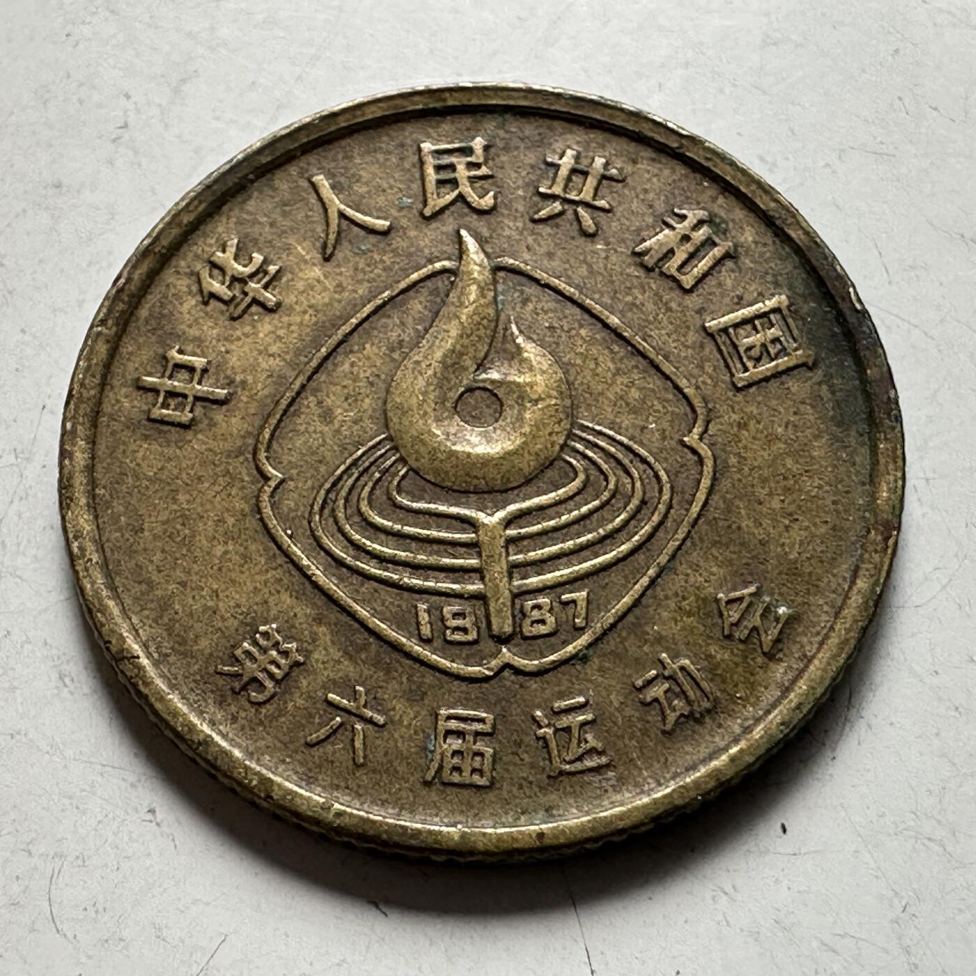 🌹外币初藏🌹🐯2026年第44场   每周二四六晚8️⃣点  世界硬币 1987年六运会 鞍马一角纪念币