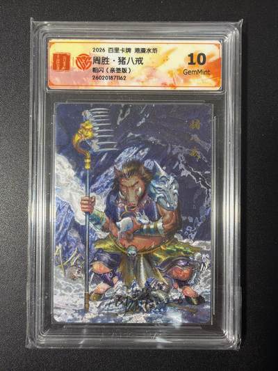 NO.31 好又多金牌大场，期期夯爆，每周必拍！要啥有啥，一站式配齐，方便凑单！（周6晚9点截拍，卖家送拍0抽成！） 【亲签卡】百里 周胜亲签 猪八戒 粗闪 10G