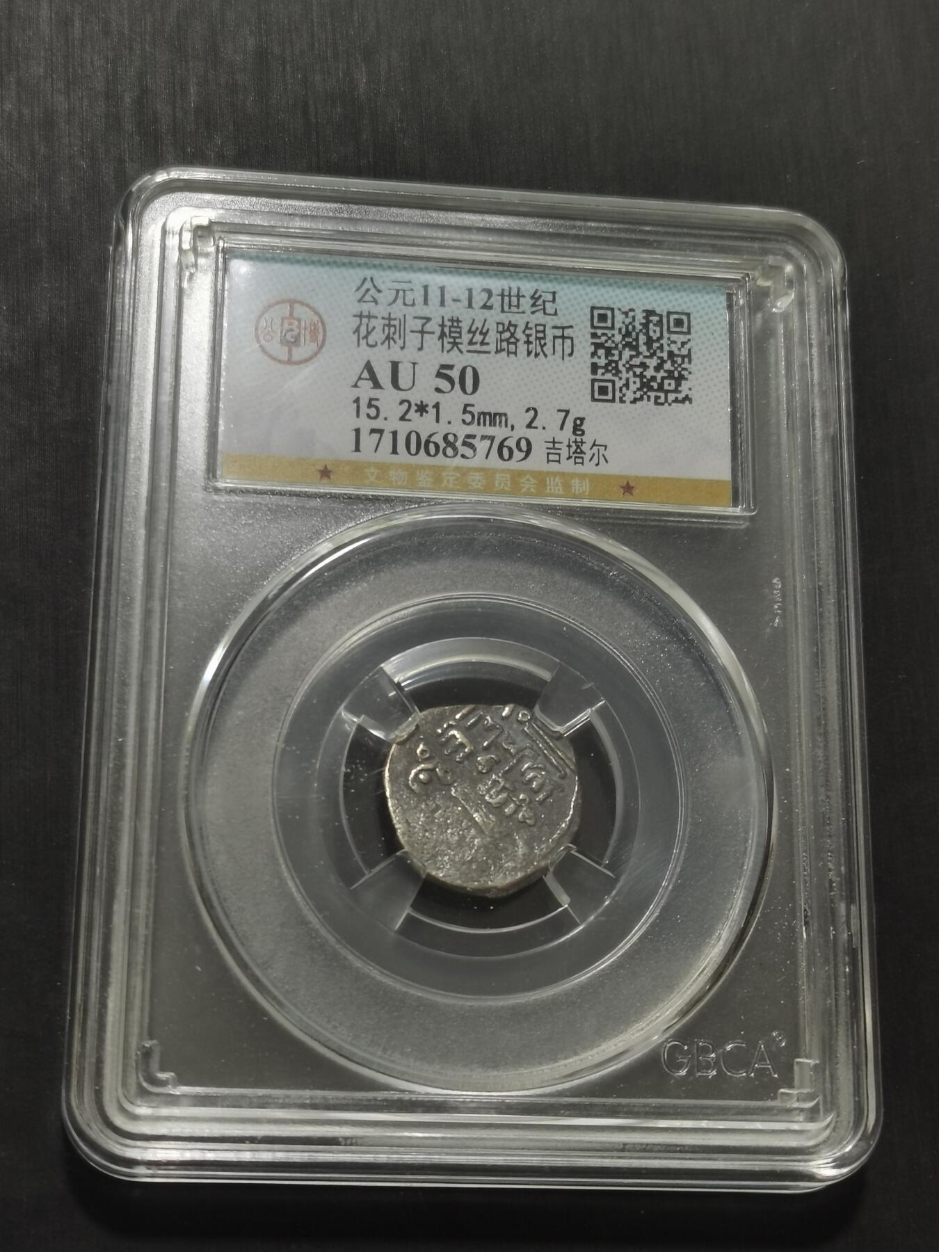 天下钱庄专场欢迎参拍 花刺之模丝路银币