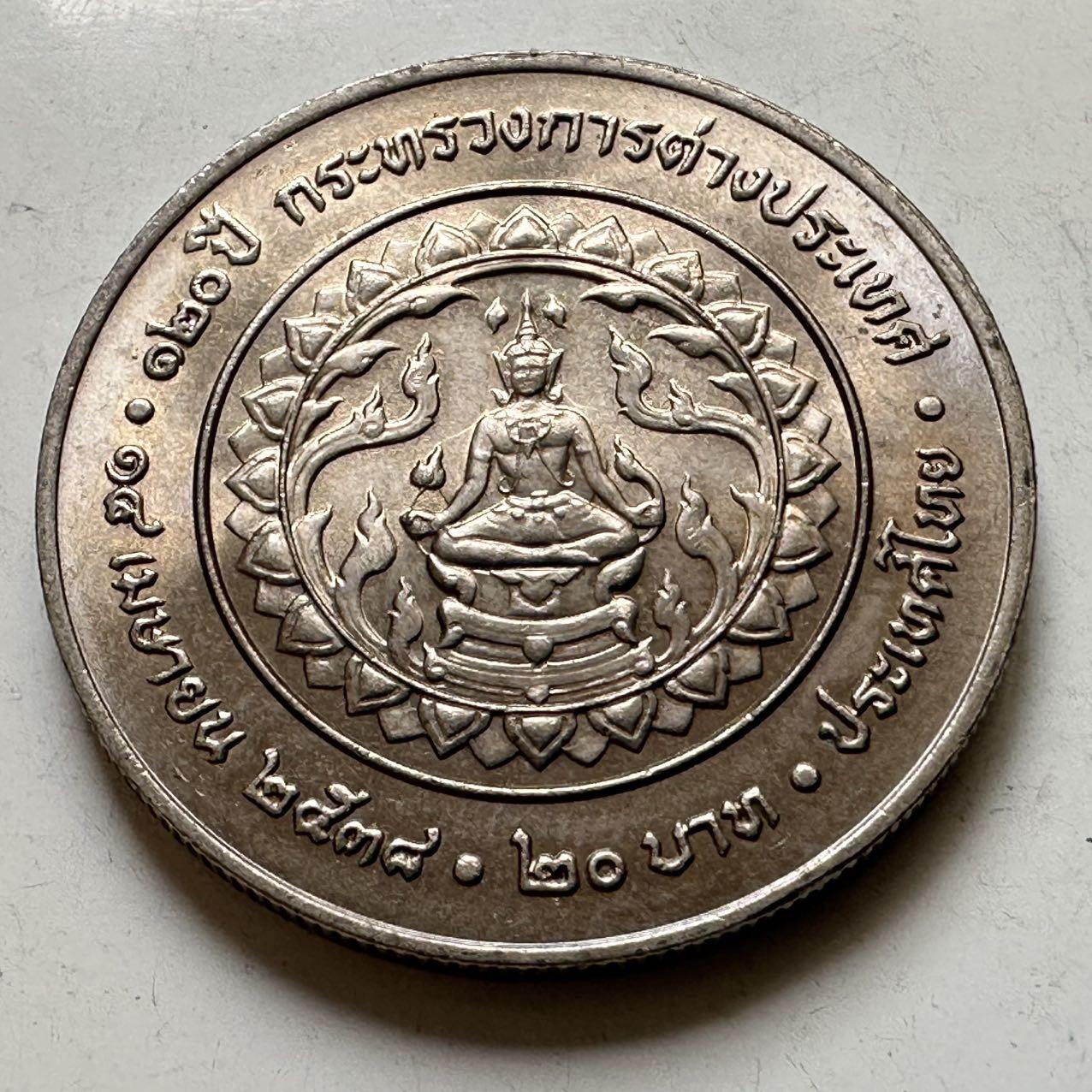 🌹外币初藏🌹🐯2026年第44场   每周二四六晚8️⃣点  世界硬币 泰国1995年外交部成立120周年20泰铢纪念币 c