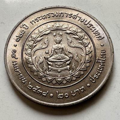 🌹外币初藏🌹🐯2026年第44场   每周二四六晚8️⃣点  世界硬币 - 泰国1995年外交部成立120周年20泰铢纪念币 c