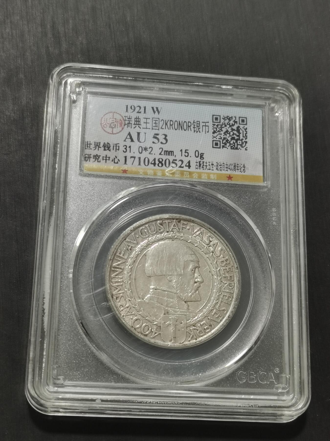 天下钱庄专场欢迎参拍 瑞典2克朗银币