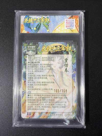 NO.31 好又多金牌大场，期期夯爆，每周必拍！要啥有啥，一站式配齐，方便凑单！（周6晚9点截拍，卖家送拍0抽成！） 【165/168编】可可瑞听  花镜十三金钗 雪璃 贾惜春 折光粗闪 10星