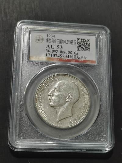 天下钱庄专场欢迎参拍 - 保加利亚100列弗银币