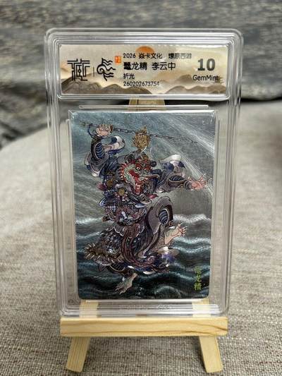 喜灰玩卡拍卖第八期，接拍品0佣金，欢迎送拍，释放现金流，让自己有资金可以购买更多喜欢的卡牌，让别的卡友能淘到更多心仪的卡牌 燎原西游 李云中老师绘 鼍龙精 折光 