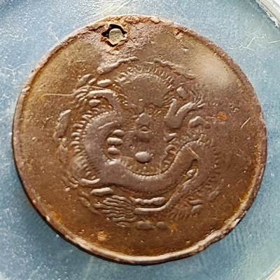 泉币菌-第229场-拍品多 请提前出价 老打孔 光绪元宝十文铜元 龙 28mm