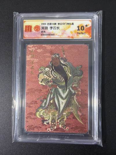 NO.31 好又多金牌大场，期期夯爆，每周必拍！要啥有啥，一站式配齐，方便凑单！（周6晚9点截拍，卖家送拍0抽成！） 【10星】百里卡牌 门神礼盒 李云中 关羽 折光粗闪