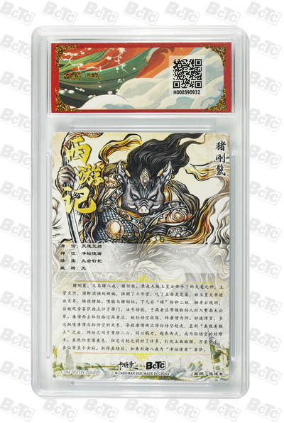 喜灰玩卡拍卖第八期，接拍品0佣金，欢迎送拍，释放现金流，让自己有资金可以购买更多喜欢的卡牌，让别的卡友能淘到更多心仪的卡牌 【限编爆金】卡德曼 西游礼盒 张建东老师绘 猪刚鬣 限编粗闪  爆金10分