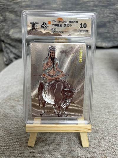 喜灰玩卡拍卖第八期，接拍品0佣金，欢迎送拍，释放现金流，让自己有资金可以购买更多喜欢的卡牌，让别的卡友能淘到更多心仪的卡牌 燎原西游 李云中老师绘 土德星君 折光