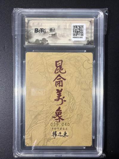 NO.31 好又多金牌大场，期期夯爆，每周必拍！要啥有啥，一站式配齐，方便凑单！（周6晚9点截拍，卖家送拍0抽成！） 【29/40编亲签】昆仑万象 权迎东亲签 扈三娘 粗闪 卡9.5签名10