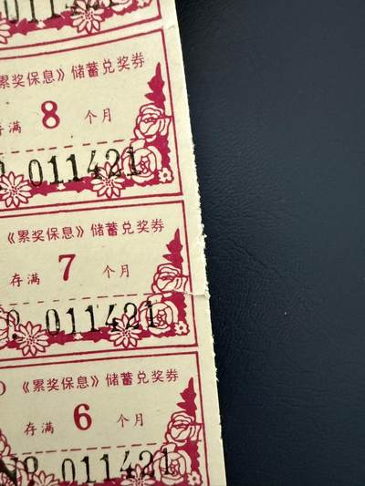 上世纪八九十年代银行储蓄存单股票债券票证，全场0佣金，一张起包邮，第20260425期   【乾奕收藏】中国农业银行《累奖保息》定额约定储蓄存单，100元面值，带兑奖券，品相以图为准，周边有小裂口