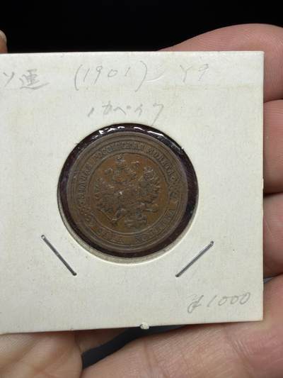 2026年集古藏今外币拍卖第四期-第2场—（总第322拍），可以寄存60天，满160元包邮。 - 1901年沙俄1戈比铜币