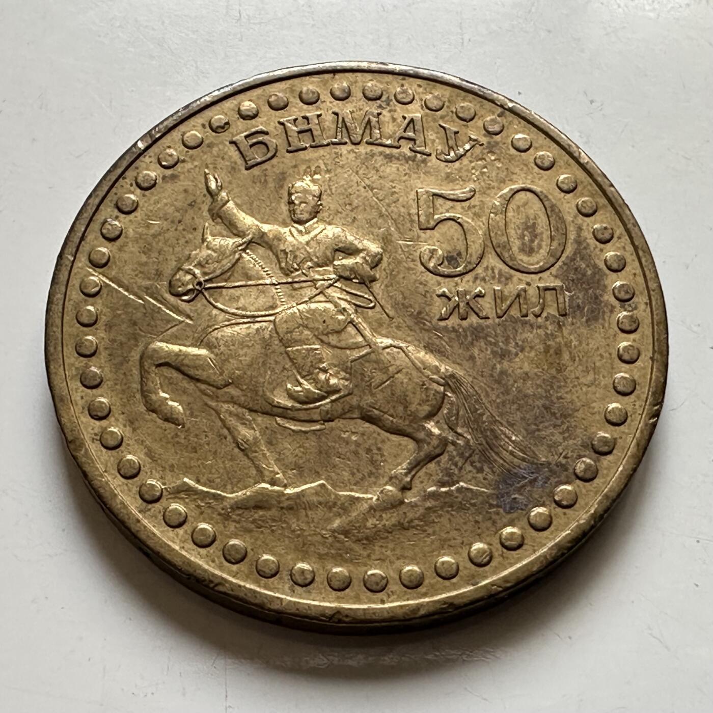 🌹外币初藏🌹🐯2026年第44场   每周二四六晚8️⃣点  世界硬币 蒙古 1971年 1图格里克 革命胜利50周年 纪念币 b