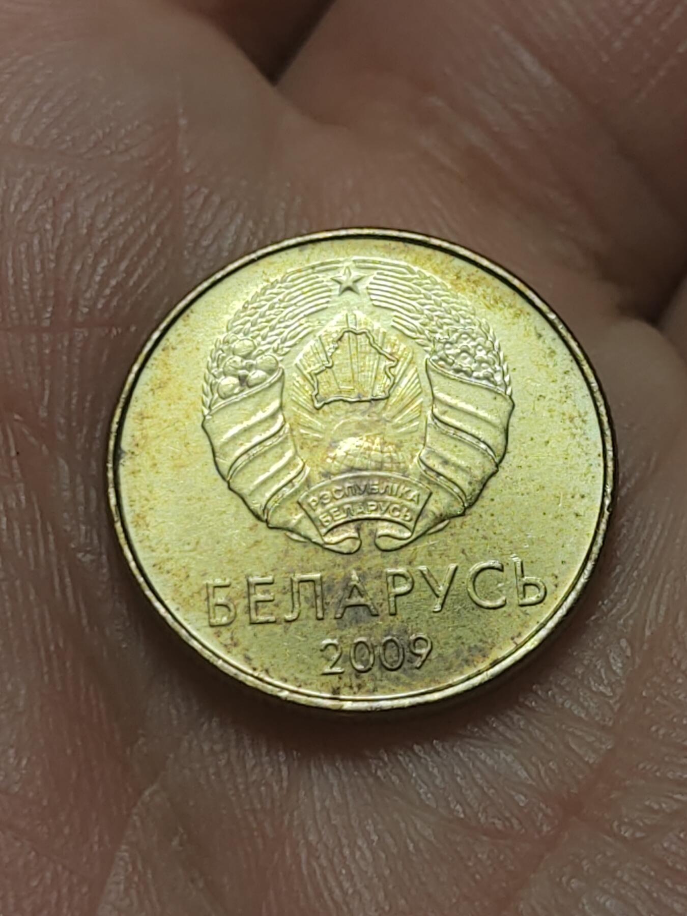 2026年第四十五场(总第二百一十四场）外国好品散币场(免佣金) 白俄罗斯🇧🇾2009单年份10戈比