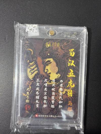 NO.31 好又多金牌大场，期期夯爆，每周必拍！要啥有啥，一站式配齐，方便凑单！（周6晚9点截拍，卖家送拍0抽成！） 【64/70编亲签】超吉梦 大真亲签 马超 粗闪 官封砖