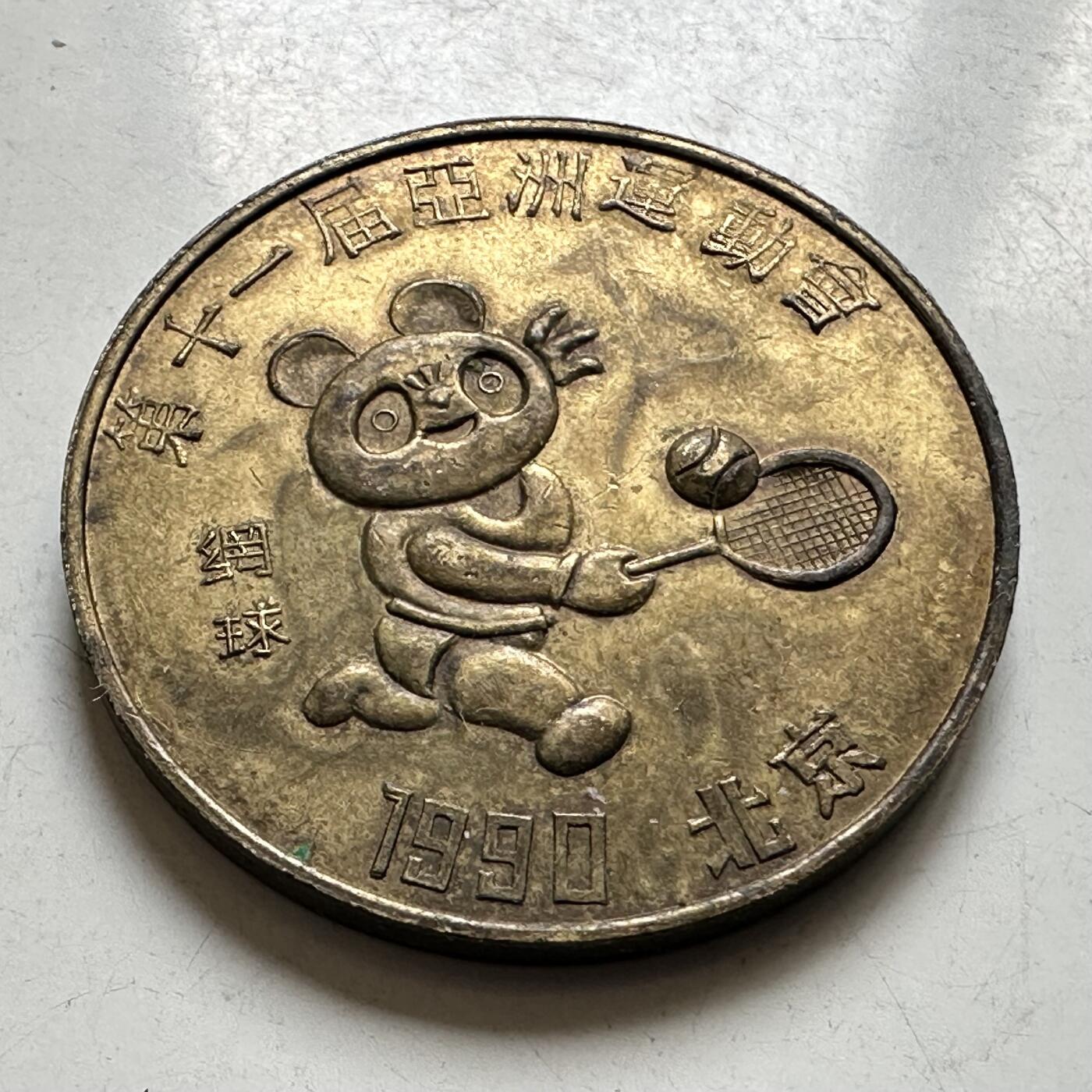 🌹外币初藏🌹🐯2026年第44场   每周二四六晚8️⃣点  世界硬币 1990年北京亚运会纪念章30毫米