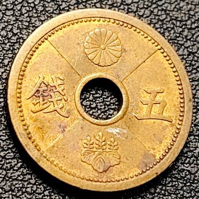 泉币菌-第229场-拍品多 请提前出价 - 日本 昭和十五年 五钱 黄铜中孔币 19mm 纪念币铜钱