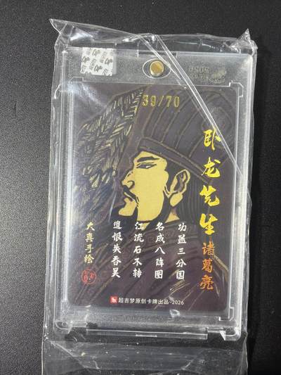 NO.31 好又多金牌大场，期期夯爆，每周必拍！要啥有啥，一站式配齐，方便凑单！（周6晚9点截拍，卖家送拍0抽成！） 【39/70编亲签】超吉梦 大真亲签 诸葛亮 粗闪 官封砖