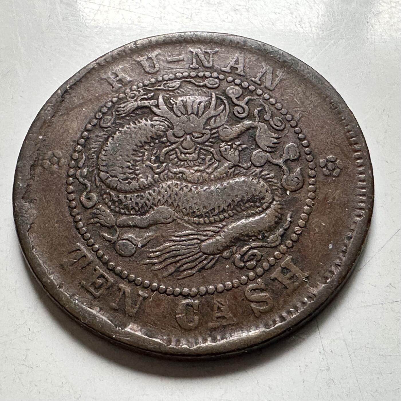 🌹外币初藏🌹🐯2026年第44场   每周二四六晚8️⃣点  世界硬币 湖南光绪元宝 當十铜元