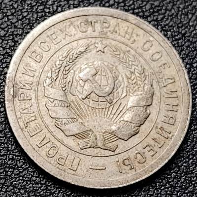 泉币菌-第229场-拍品多 请提前出价 1931年 苏联20戈比镍币 打铁工人 22mm 