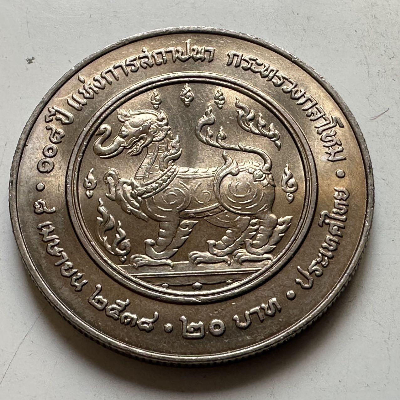 🌹外币初藏🌹🐯2026年第44场   每周二四六晚8️⃣点  世界硬币 泰国1995年20泰铢纪念币 国防部成立108周年 c