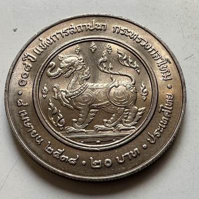 🌹外币初藏🌹🐯2026年第44场   每周二四六晚8️⃣点  世界硬币 - 泰国1995年20泰铢纪念币 国防部成立108周年 c