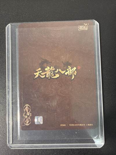 NO.31 好又多金牌大场，期期夯爆，每周必拍！要啥有啥，一站式配齐，方便凑单！（周6晚9点截拍，卖家送拍0抽成！） 卡游 天龙八部 慕容博